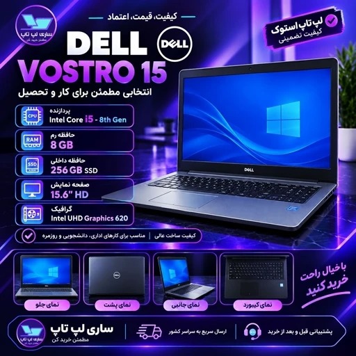 لپ تاپ Dell Vostro 15 جذاب و حرفه ای