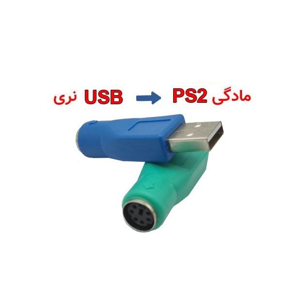 تبدیل نری USB به PS2(مادگی)