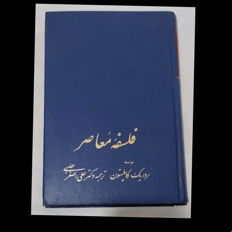 کتاب فلسفه معاصر
