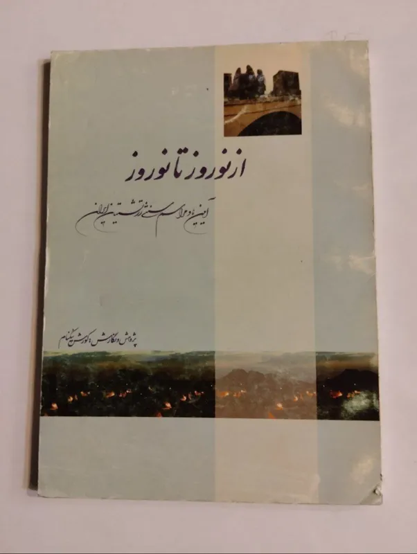 از نوروز تا نوروز