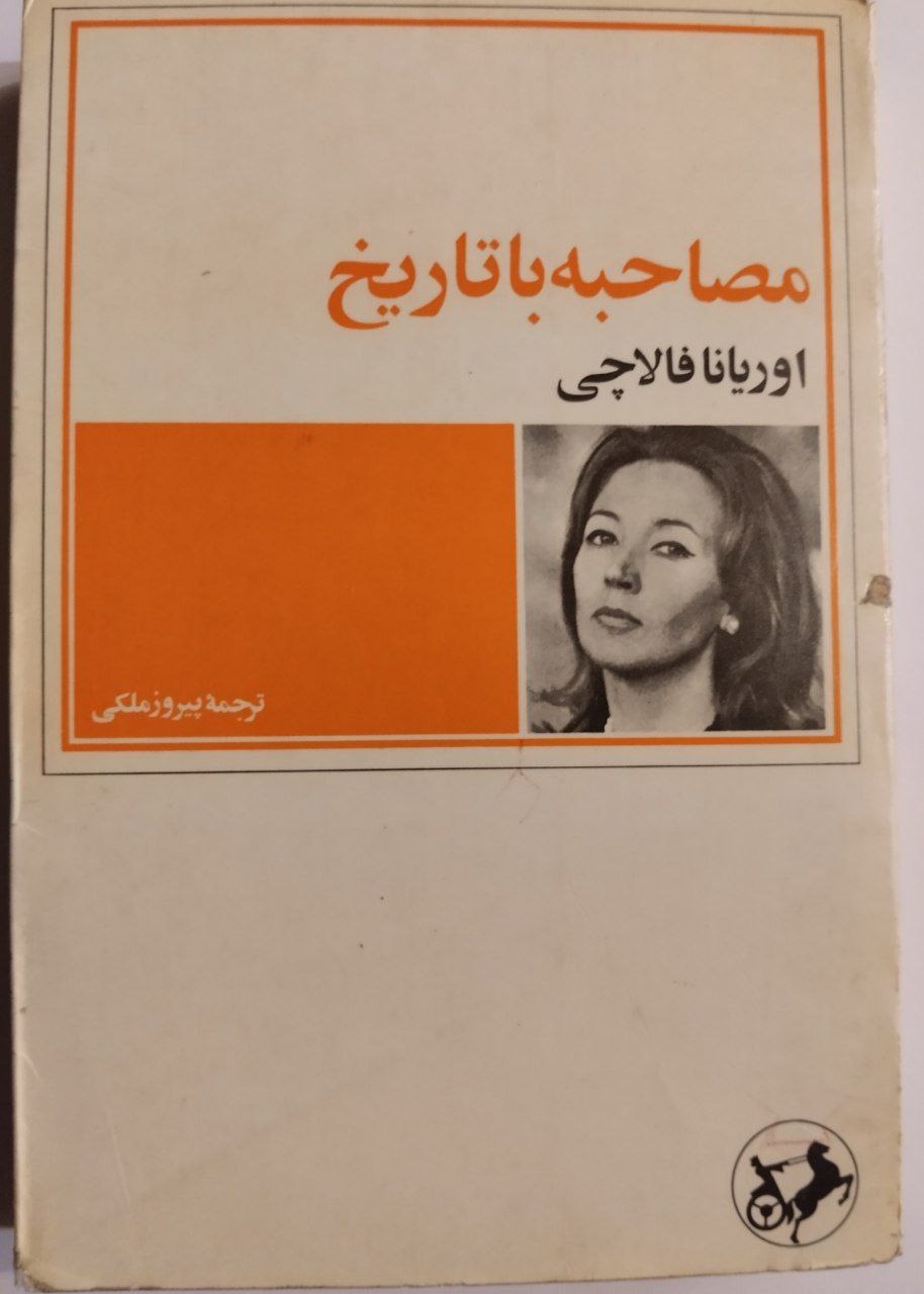 مصاحبه با تاریخ اوریانا فالاچی