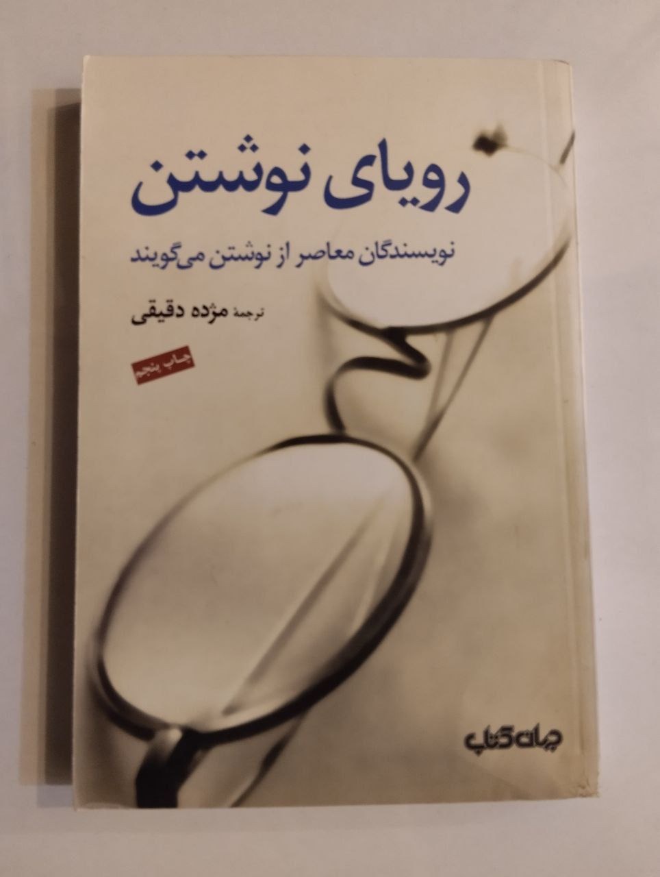 رویای نوشتن نویسندگان معاصر از نوشتن میگویند