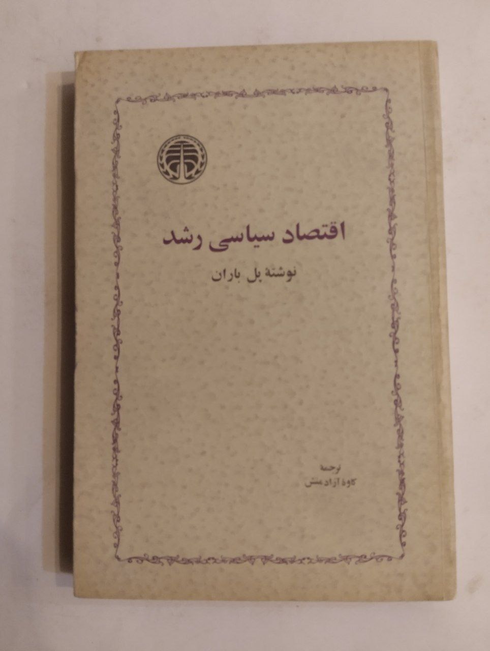 اقتصاد سیاسی رشد پل باران