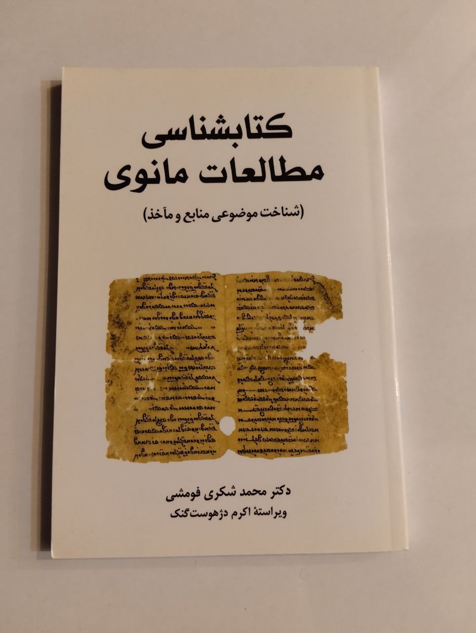 کتابشناسی مطالعات مانوی