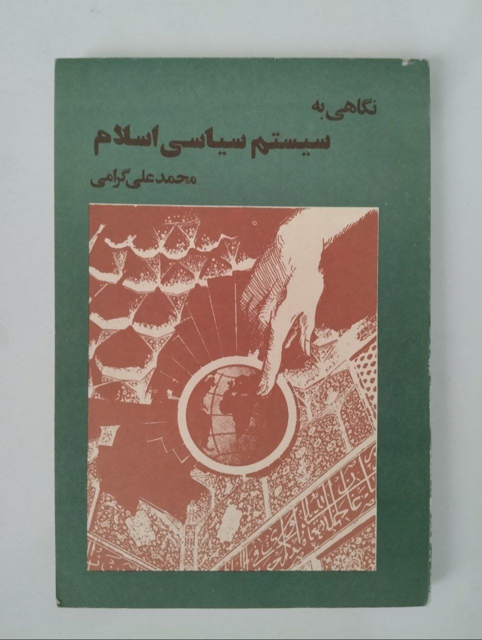 نگاهی به سیستم سیاسی اسلام