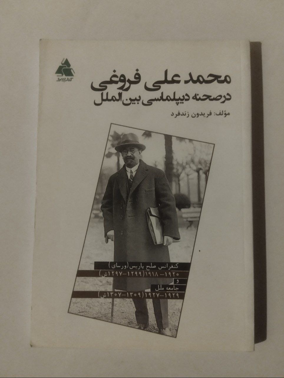محمد علی فروغی در صحنه دیپلماسی بین الملل