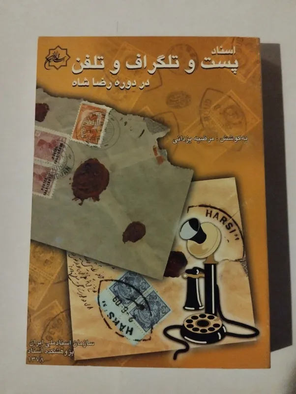 اسناد پست و تلگراف و تلفن در دوره رضاشاه