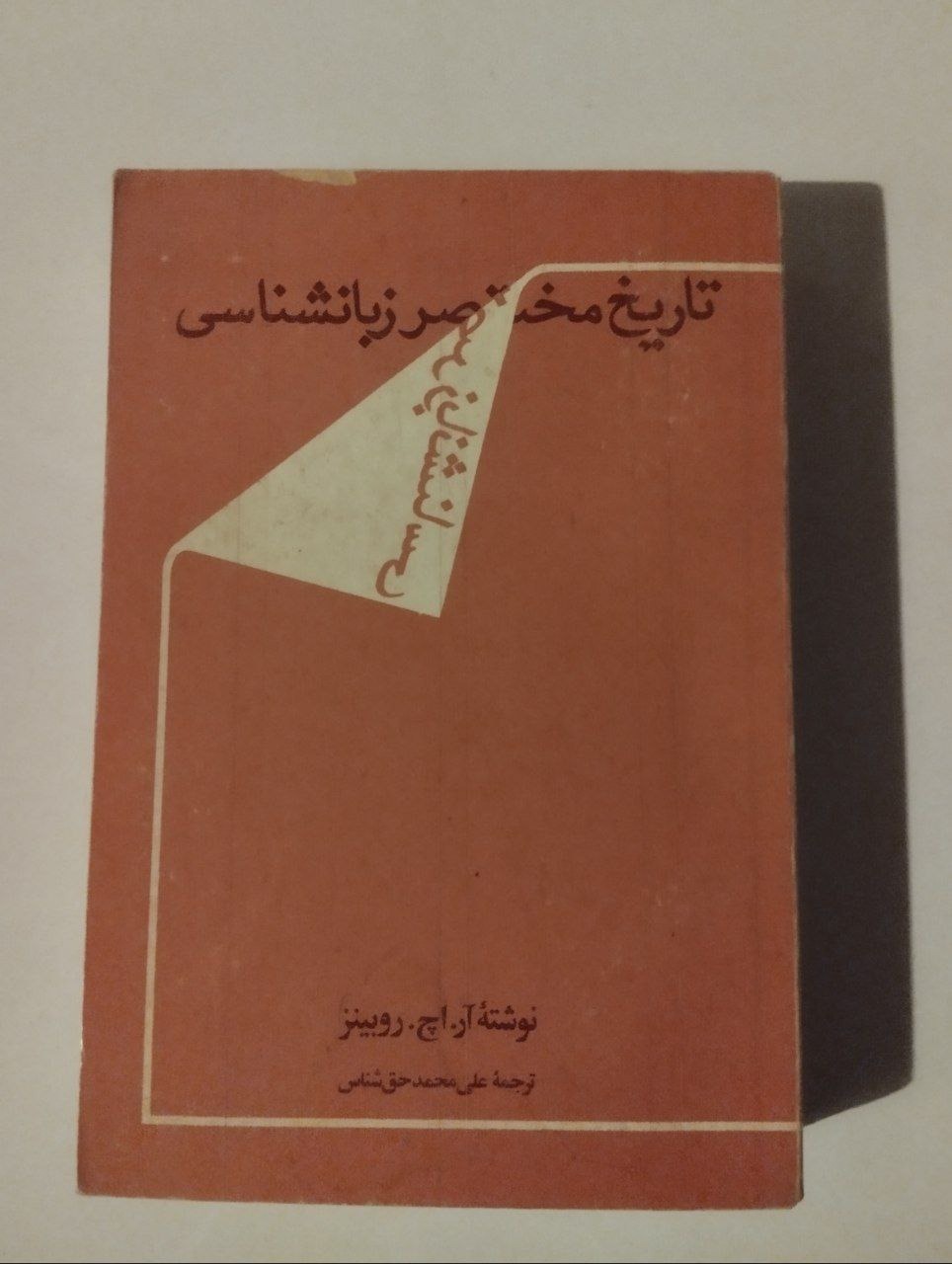 تاریخ مختصر زبانشناسی