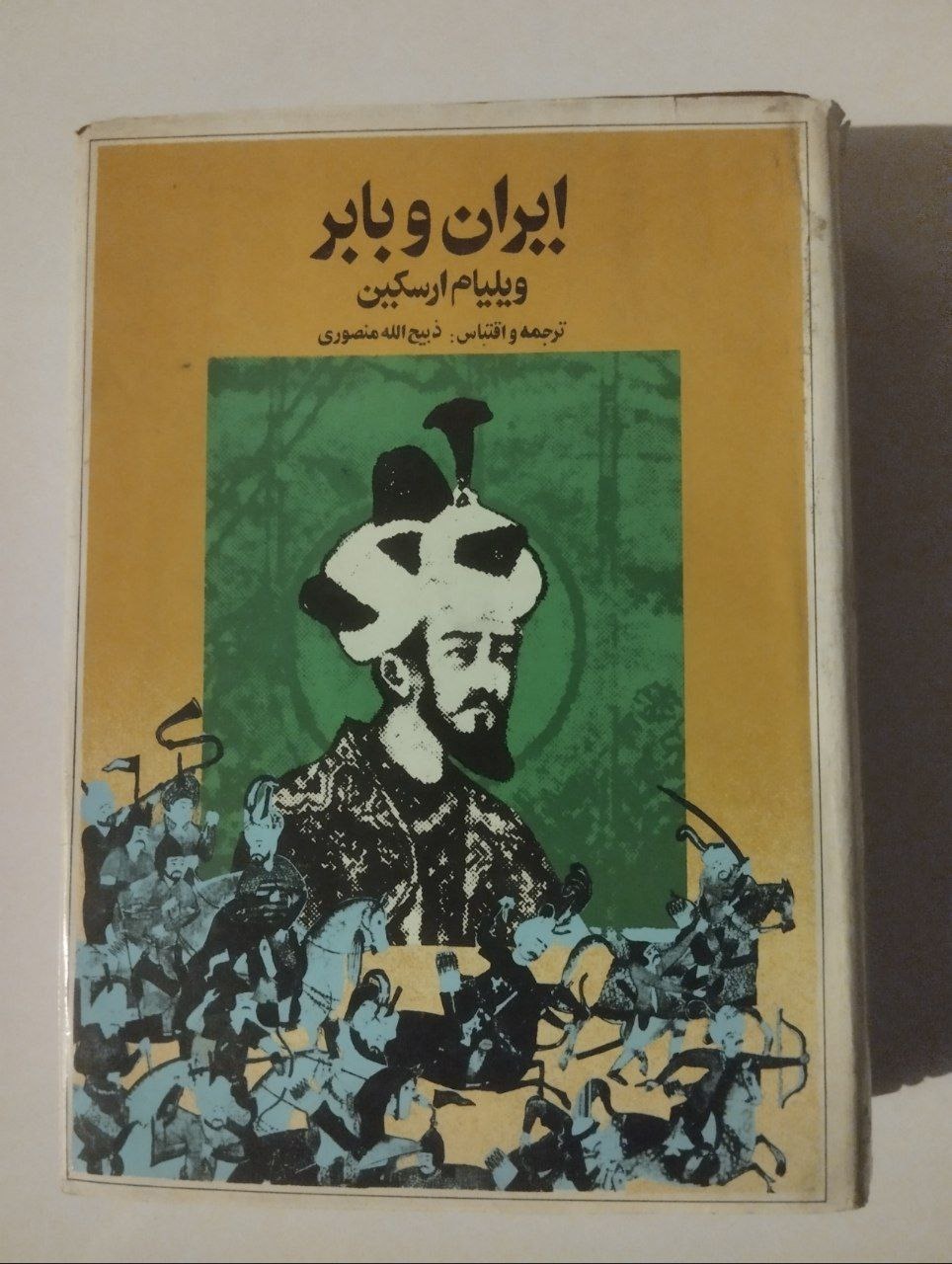 ایران و بابر ویلیام ارسکین