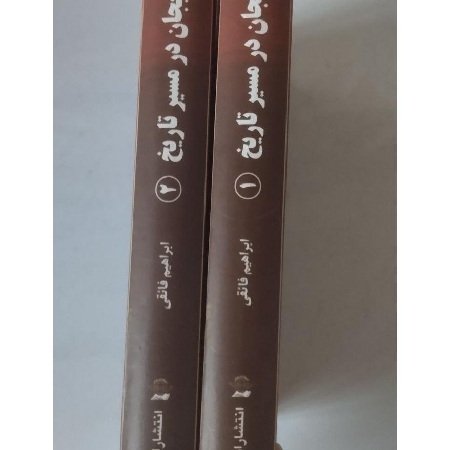 آذربایجان در مسیر تاریخ نگاهی به تاریخ آذربایجان