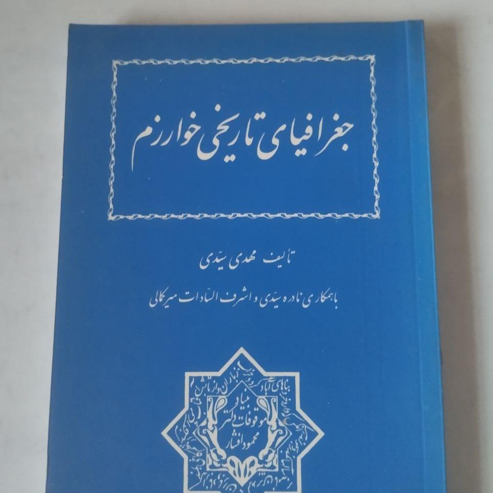 جغرافیای تاریخی خوارزم