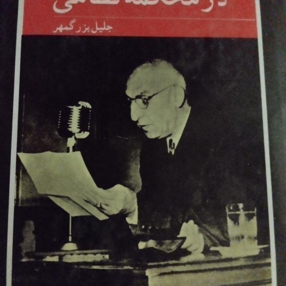 مصدق در محکمه نظامی