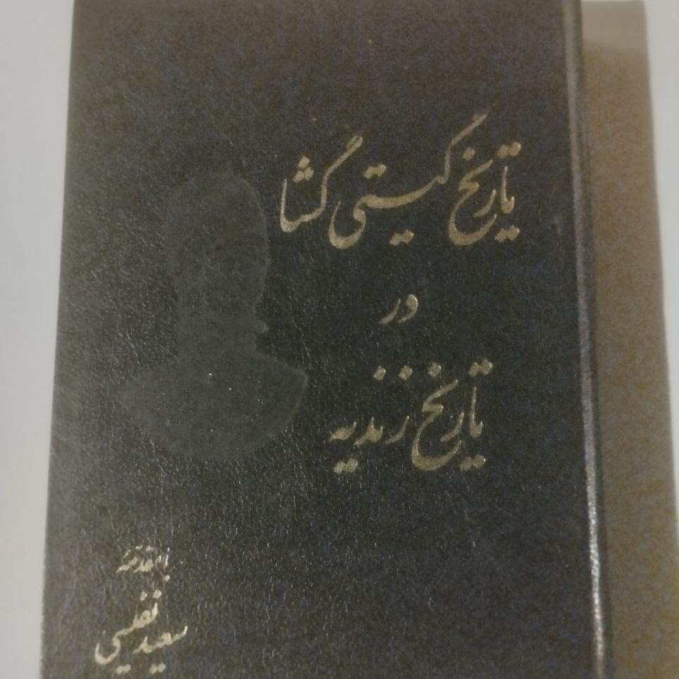 تاریخ گیتی گشا در تاریخ زندیه