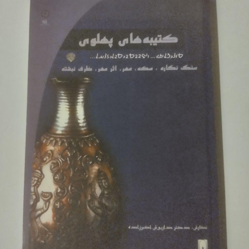 کتیبه های پهلوی سنگ نگاره، سکه، مهر