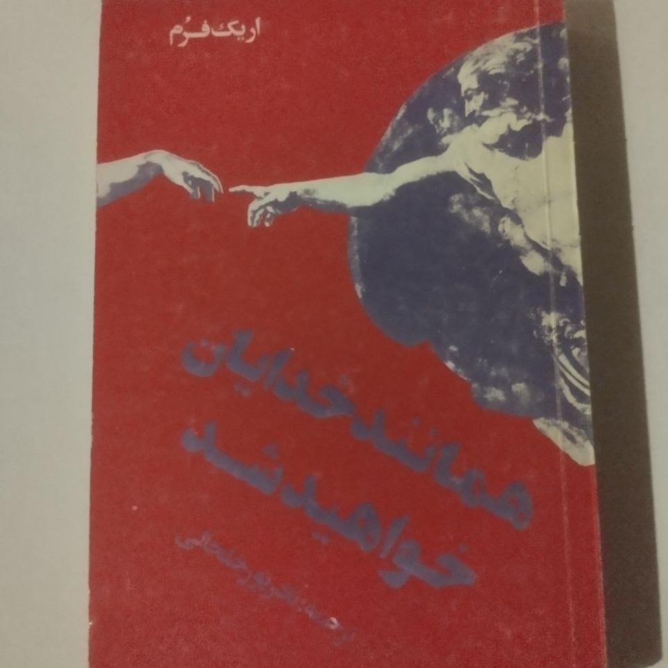 همانند خدایان خواهید شد