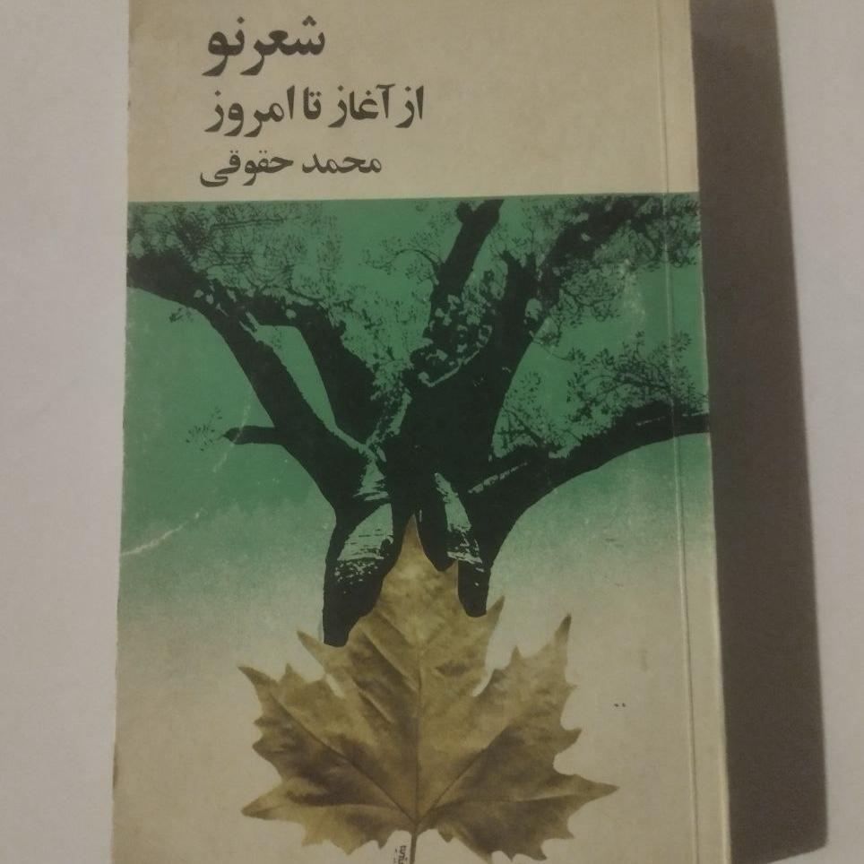 شعر نو از آغاز تا امروز 1350- 1301