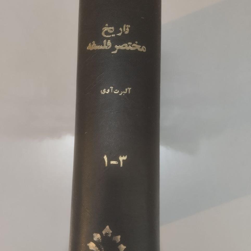 تاریخ مختصر فلسفه اذوپا