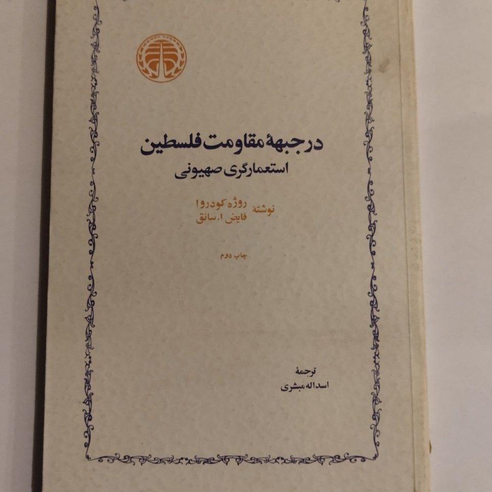 در جبهه مقاومت فلسطین