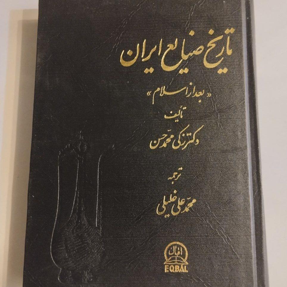 تاریخ صنایع ایران «بعداز اسلام »