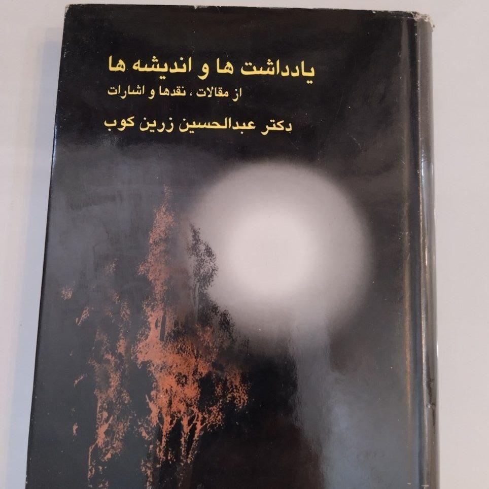 یادداشت ها و اندیشه ها دکتر عبدالحسین زرین کوب