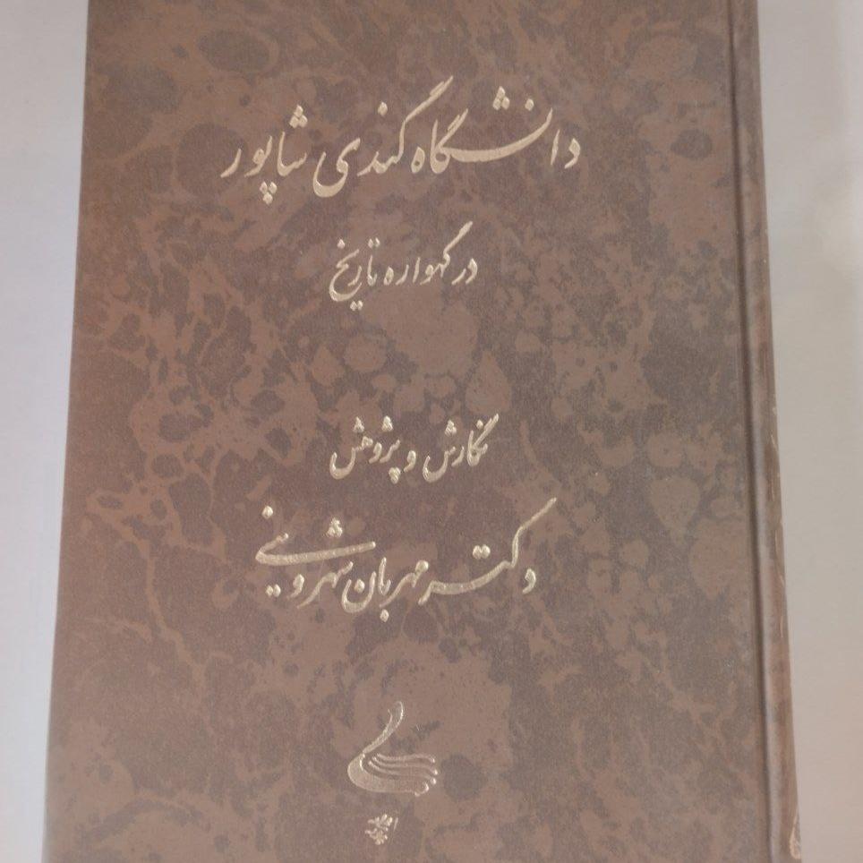 دانشگاه گندی شاپور در گهواره تاریخ