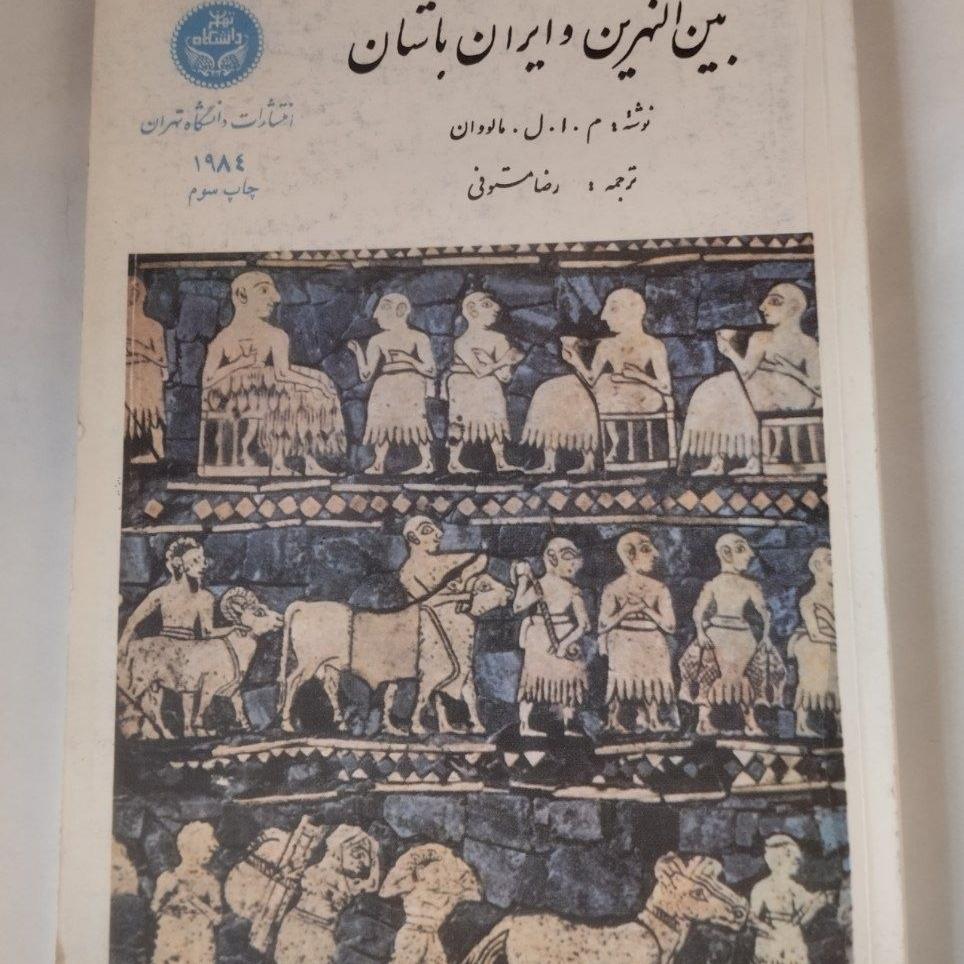 بین النهرین و ایران باستان
