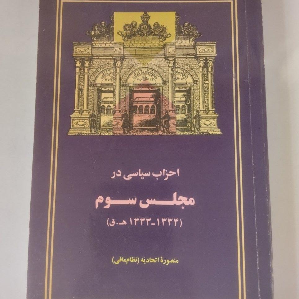 احزاب سیاسی در مجلس سوم شورای ملی