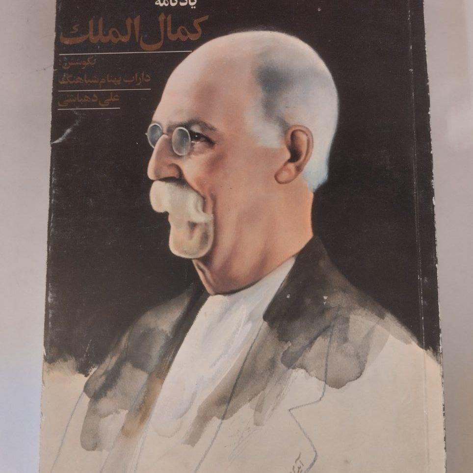 یادنامه کمال الملک