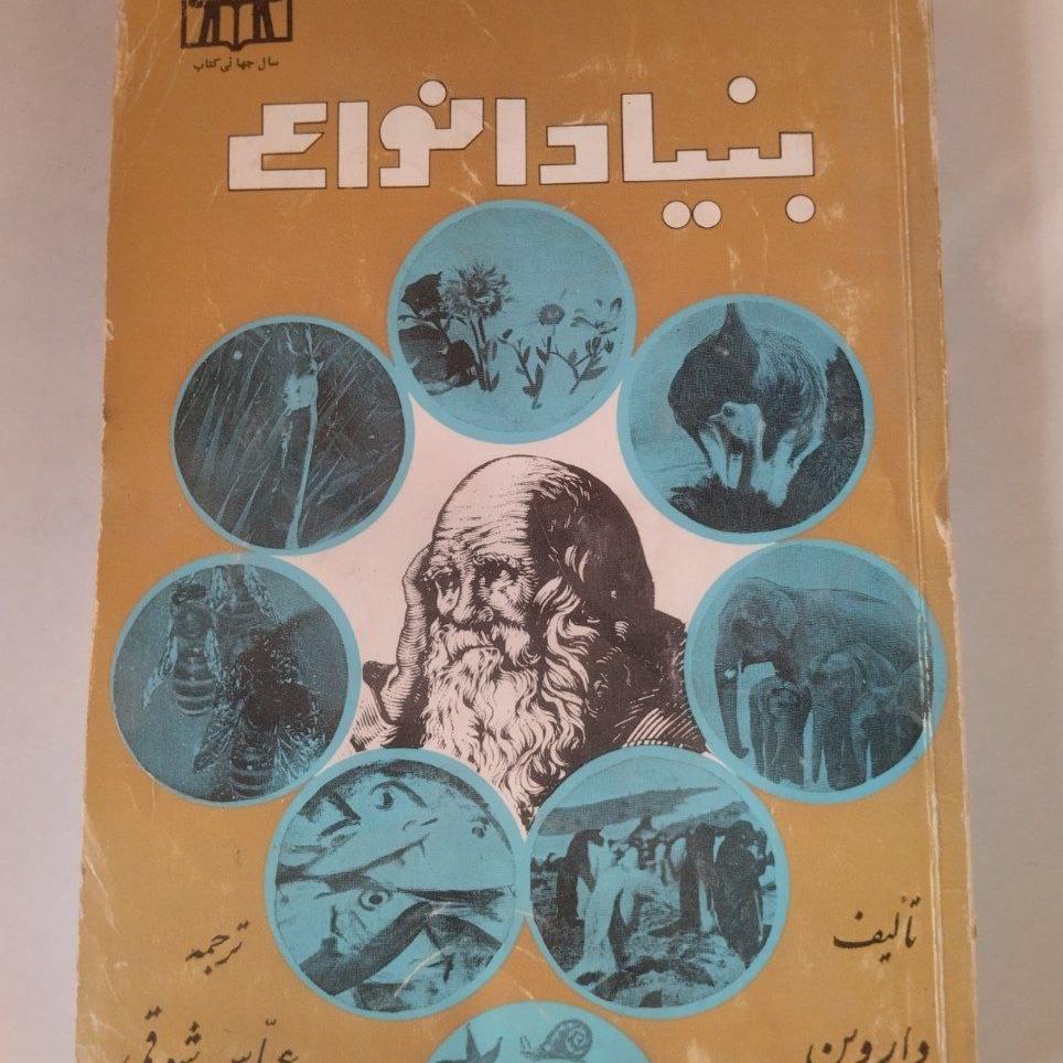 بنیاد انواع تألیف داروین