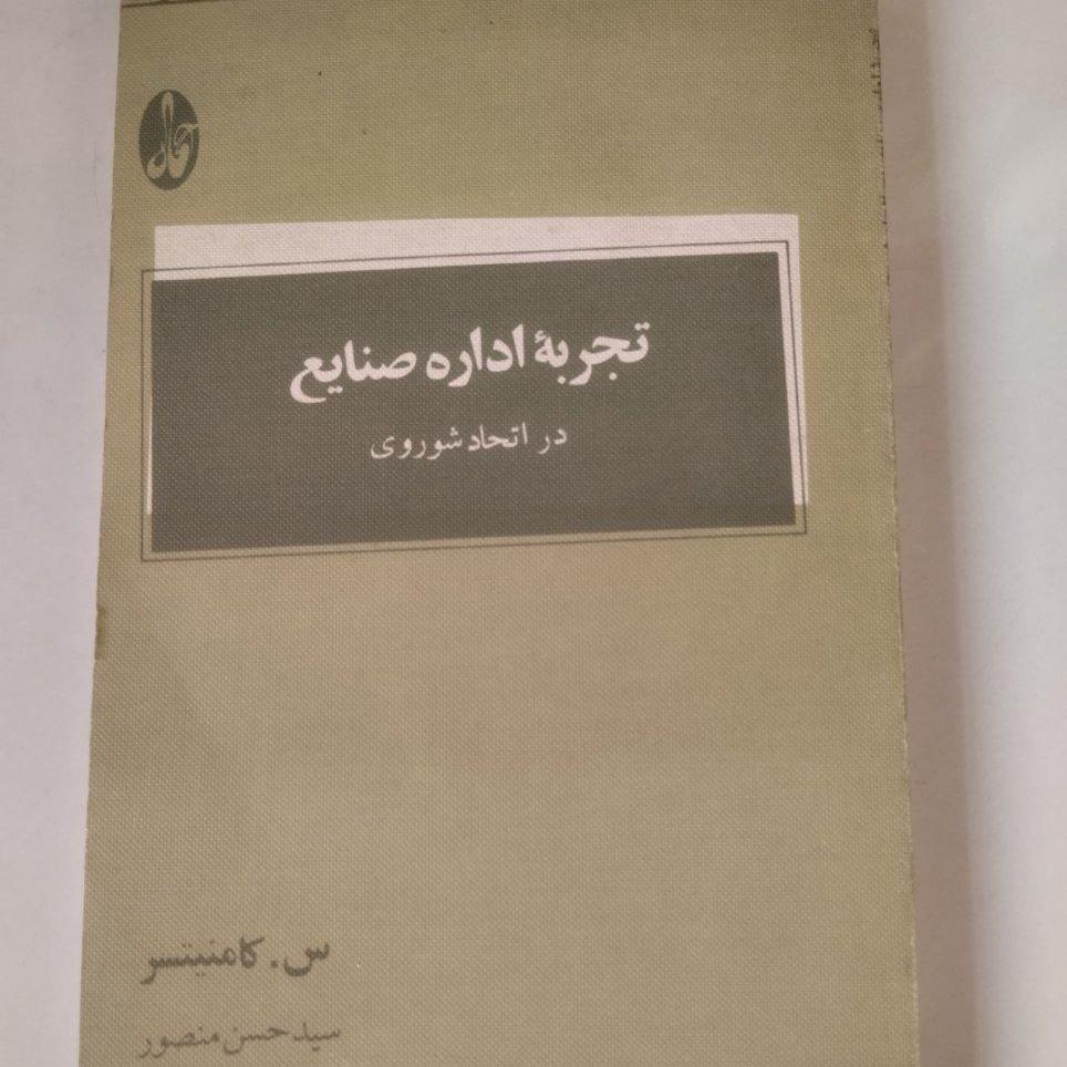 تجربه اداره صنایع در اتحاد شوروی