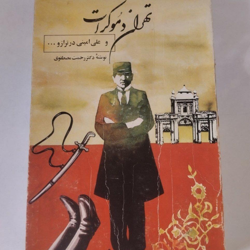 تهران دموکرات و علی امینی در ترازو