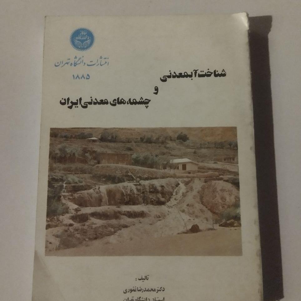 شناخت آبمعدنی و چشمه های معدنی ایران