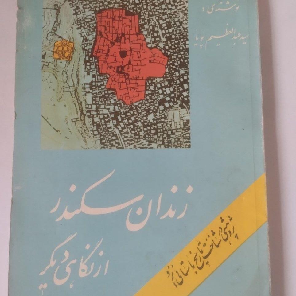 زندان سکندر از نگاهی دیگر