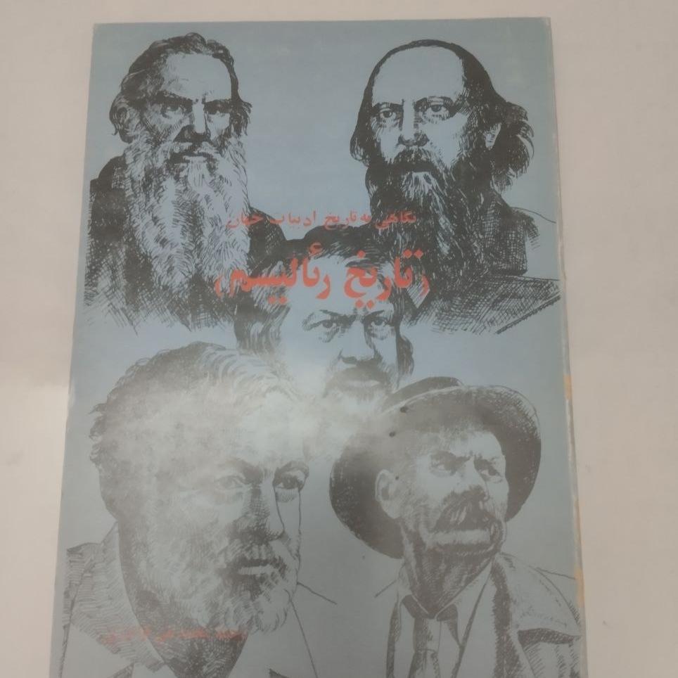 تاریخ رئالیسم نگاهی به تاریخ ادبیات جهان