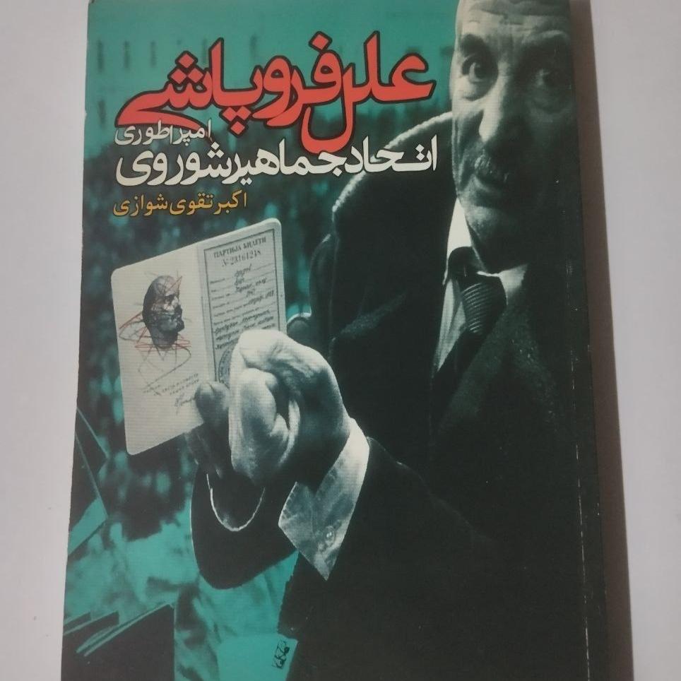 علل فروپاشی اتحاد جماهیر شوروی