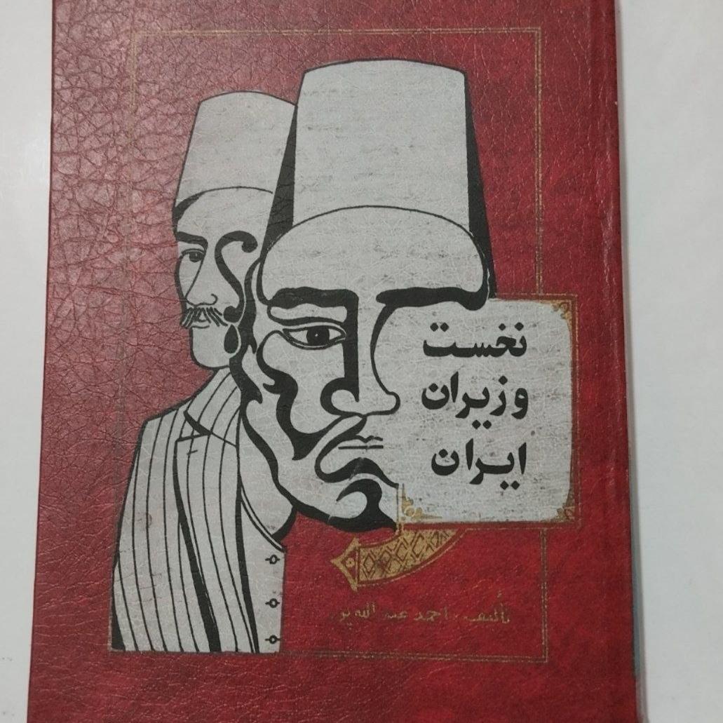 نخست وزیران ایران