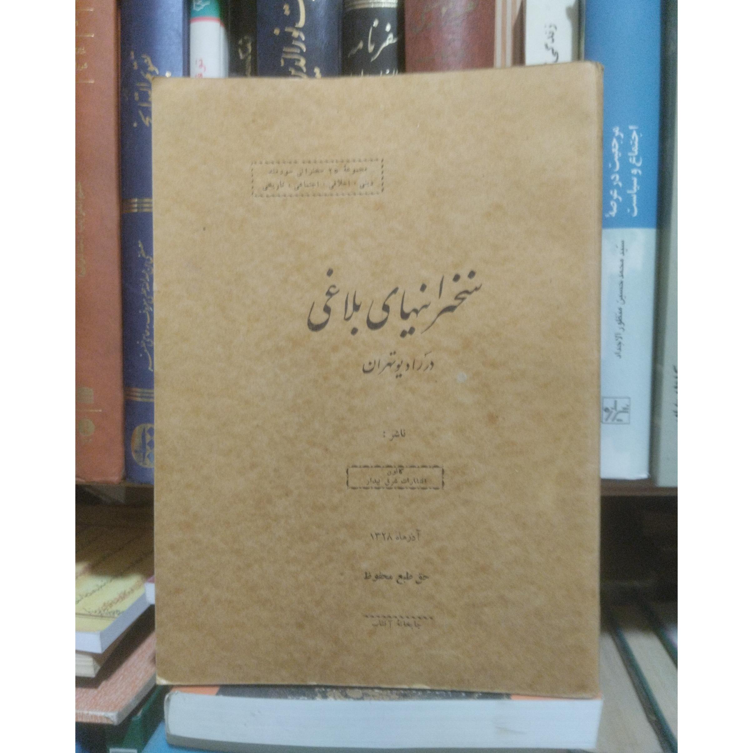 سخنرانیهای بلاغی در رادیو تهران