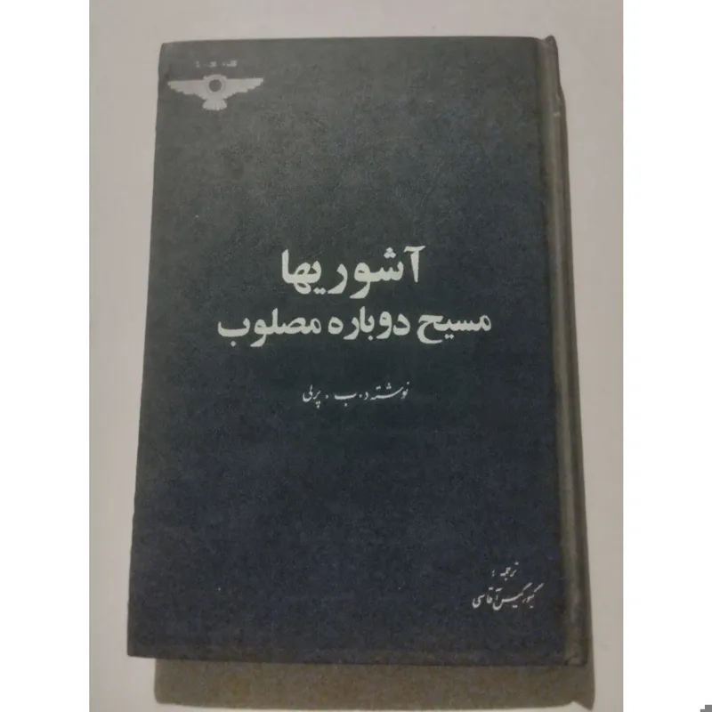 آشوریها مسیح دوباره مصلوب