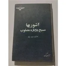 آشوریها