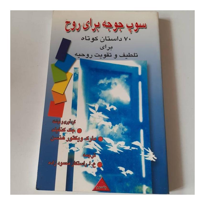 سوپ جو برای روح