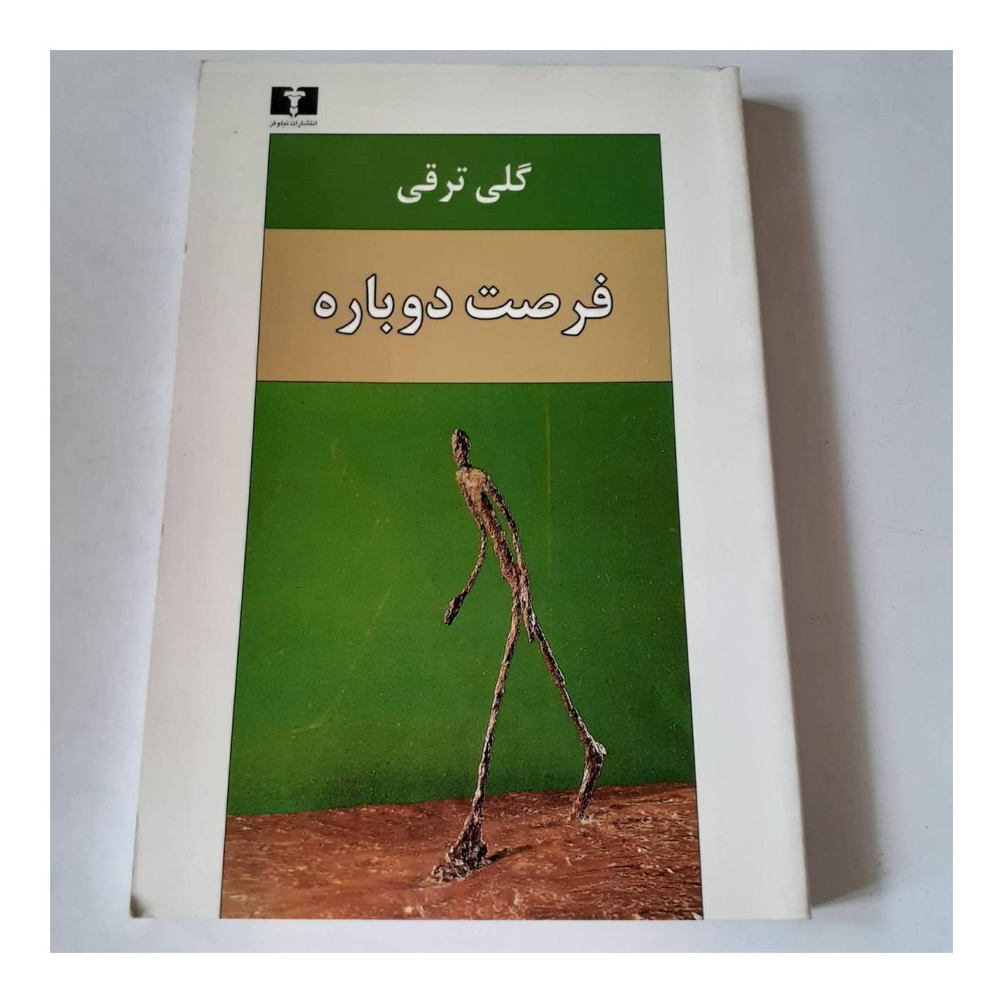 فرصت دوباره گلی ترقی