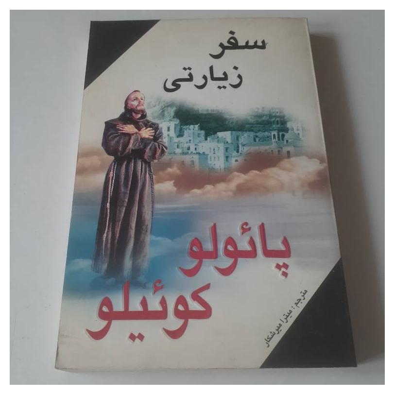 سفر زیارتی پائولو کوئیلو