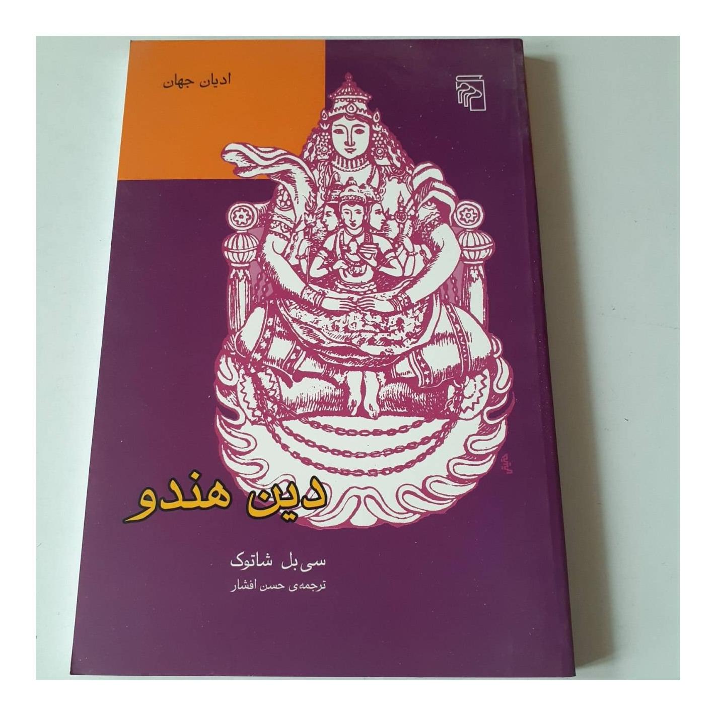 دین هندو سی بل شاتوک