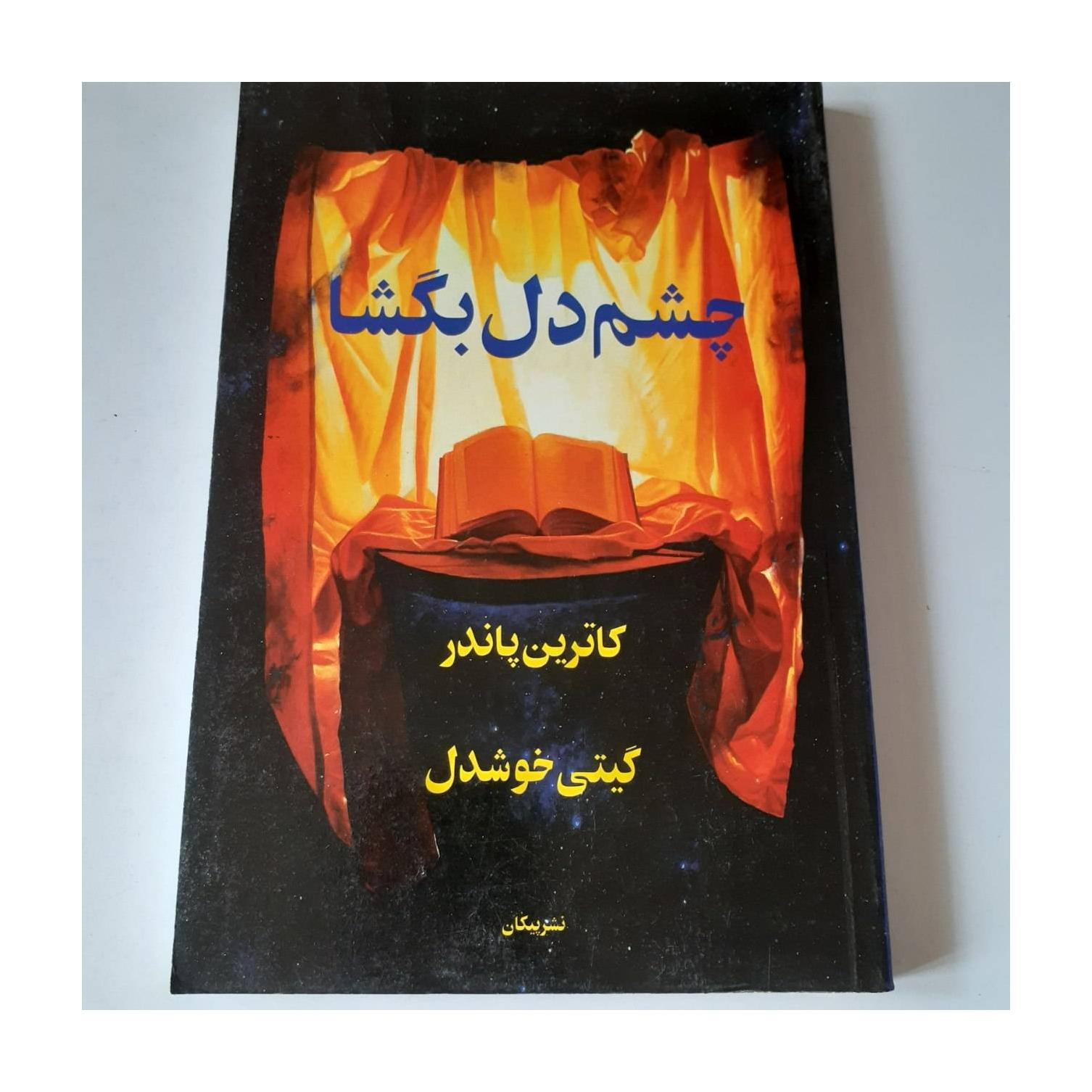 چشم دل بگشا