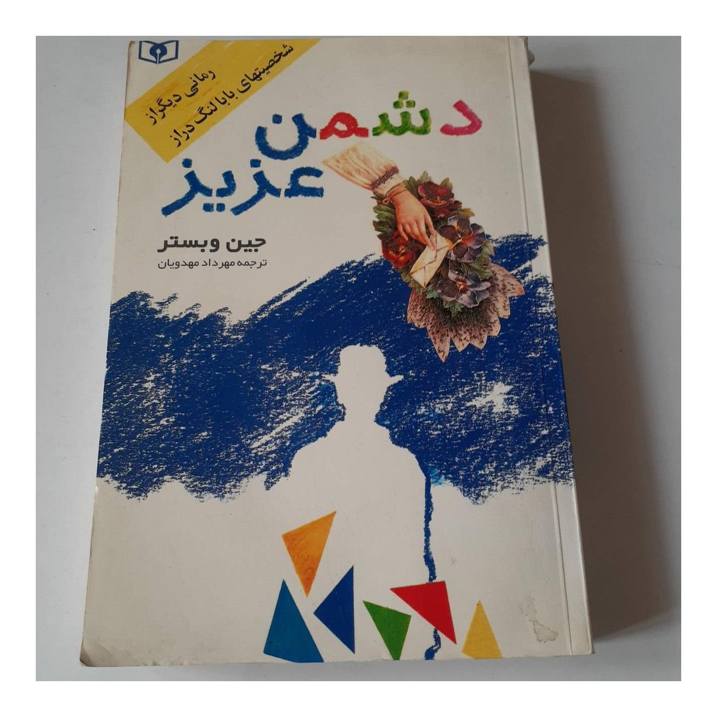 دشمن عزیز جین وبستر