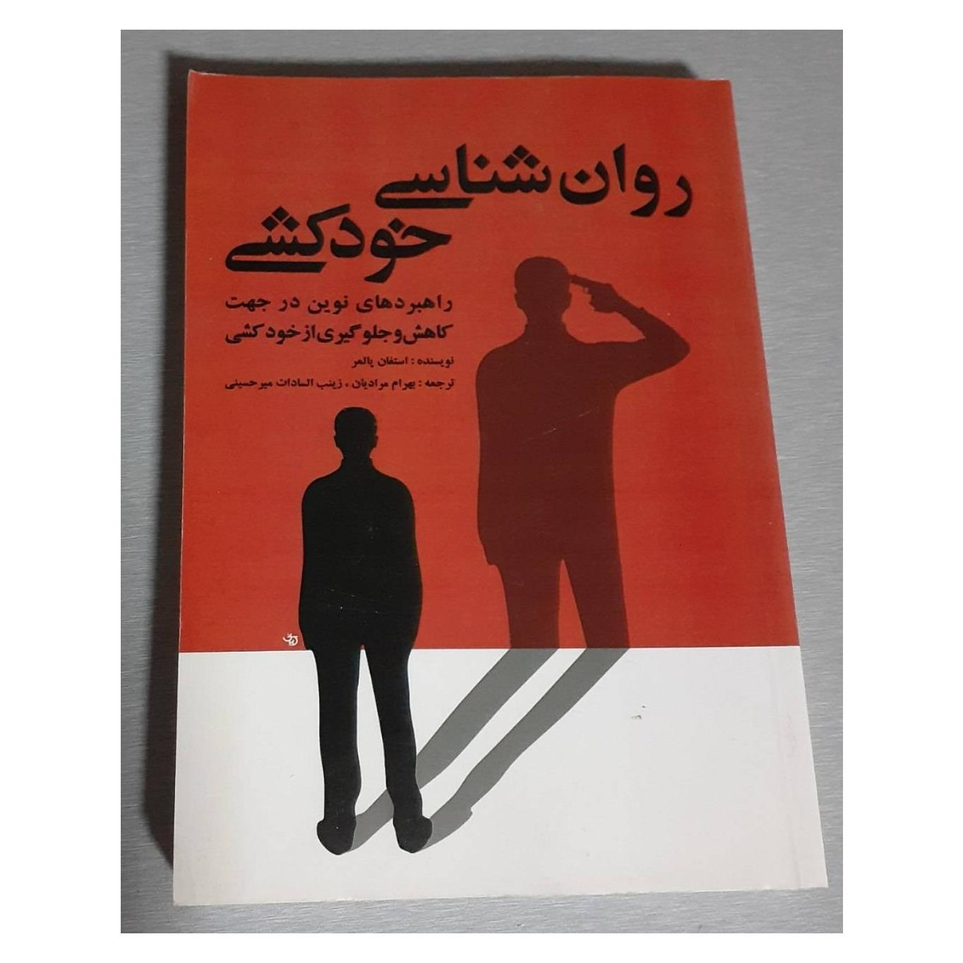 روان شناسی خودکشی