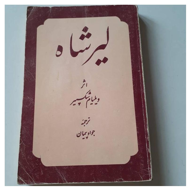 لیر شاه ویلیام شکسپیر