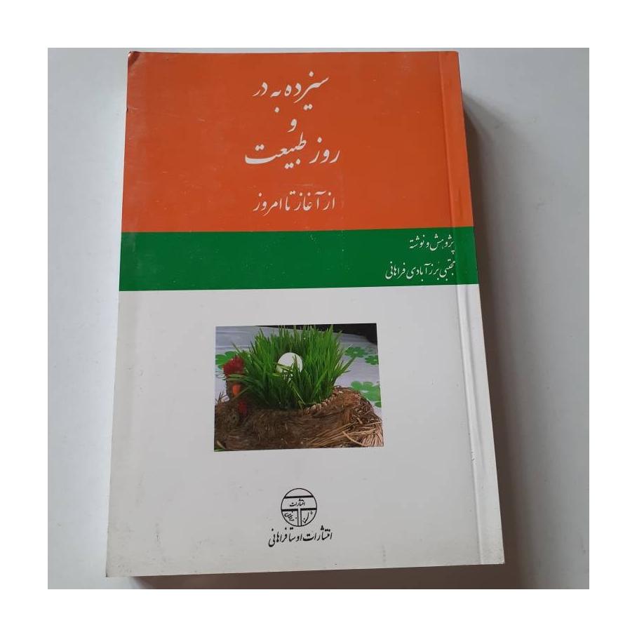 سیزده به در و روز طبیعت از آغاز تا امروز