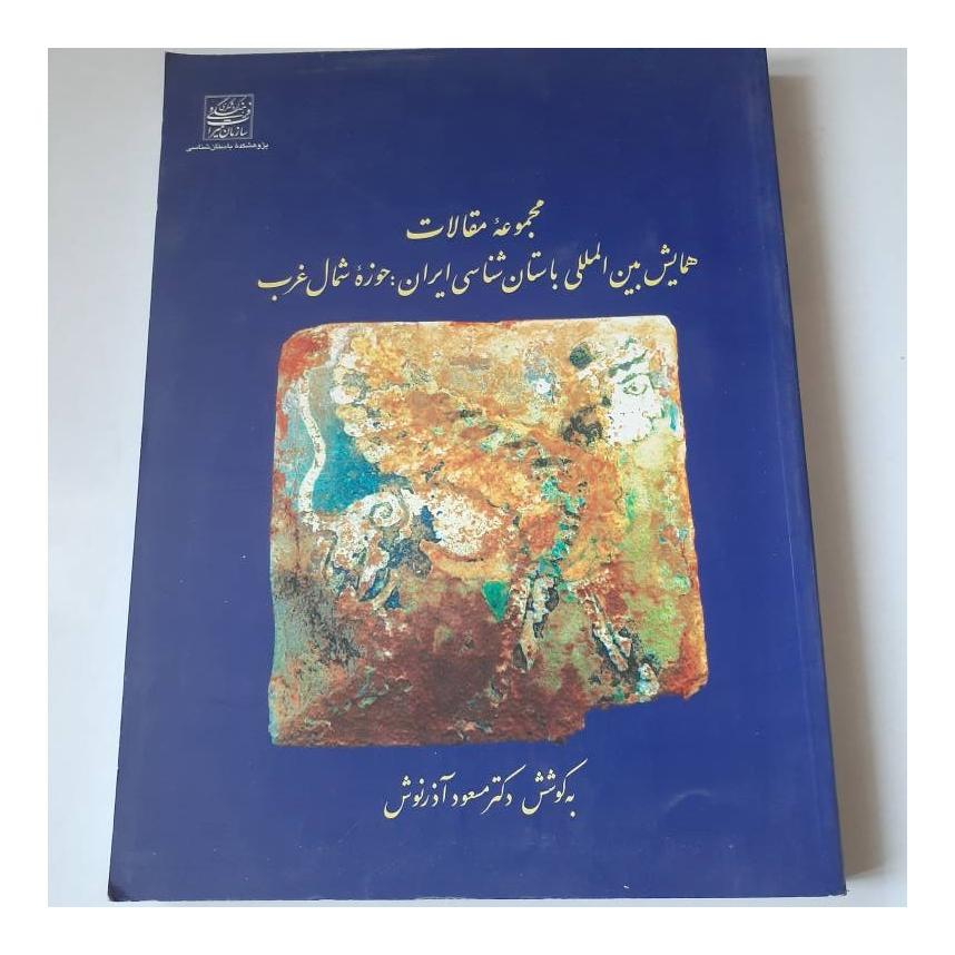 همایش بینالمللی باستان شناسی ایران حوزه شمال غرب