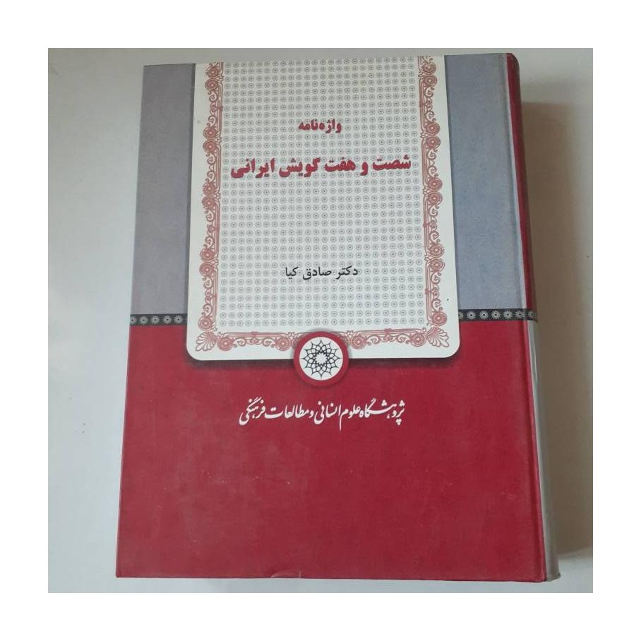 واژهنامه شصت و هفت گویش ایرانی
